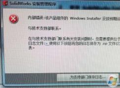 Win7安裝Solidworks報(bào)錯1903、1603的解決方法