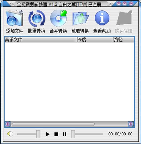 全能音頻轉換通 v1.2 綠色特別版（免注冊碼）
