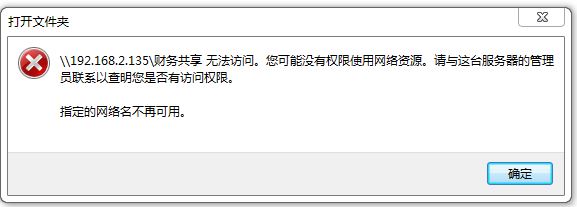 win7旗艦版共享計算機無法訪問:指定的網絡名不再可用 處理方法