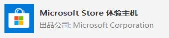 win10系統 Microsoft Store 體驗主機?Microsoft Store 體驗主機可以卸載嗎?