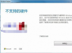 Win7系統更新后出現不支持的硬件提示的解決方法