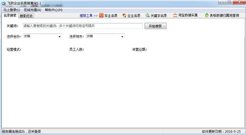 飛躍企業名錄搜索軟件v1.5_企業名錄搜索軟件綠色破解版