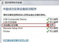 win7系統安裝打印機(掃描儀)提示未經確認的設備（未知設備）該怎么辦？