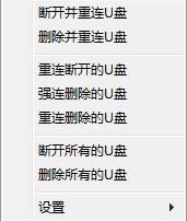 USB Drives RemCon(U盤一鍵刪除/重連工具)v1.0.0.8免費(fèi)版
