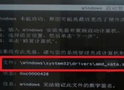 Win7無(wú)法啟動(dòng)0XC0000428錯(cuò)誤AMD_XATA.SYS解決方法