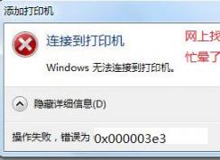win7無(wú)法連接win10共享打印機(jī) 錯(cuò)誤為：0x000003e3 怎么辦？（已解決）