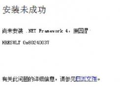 win7尚未安裝 .NET Framework4 HRESULT 0x80240037（ 安裝未成功 ）怎么辦？