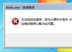 Win7無(wú)法打開(kāi)軟件計(jì)算機(jī)中丟失VCRUNTIME140D.dll怎么解決？