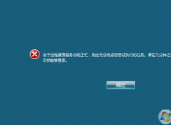 由于遠程桌面服務當前正忙，因此無法完成您嘗試執行的任務解決方法
