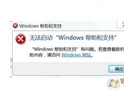 無法啟動Windows幫助和支持總是跳出來怎么解決？取消方法
