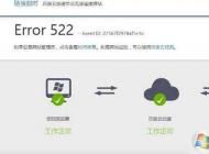 網頁打不開提示Error 522怎么解決？