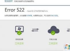 網頁打不開提示Error 522怎么解決？