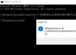 win7旗艦版DllRegisterServer調(diào)用失敗 錯誤：0x80029c4a 的解決方法