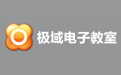 極域電子教室破解版_極域電子教室v6.0專業版（附破解補丁）