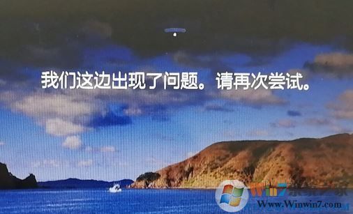 win10鎖屏界面：我們這邊出現了問題，請再嘗試 該如何解決？