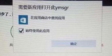 win10需要新應用打開此ymsgr怎么辦?需要新應用打開此ymsgr處理方法