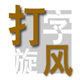 拼音打字練習軟件下載_打字旋風(拼音打字練習軟件) v1.0綠色版
