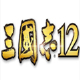三國志12修改器下載_三國志12多功能修改器（內存、劇本、存檔）