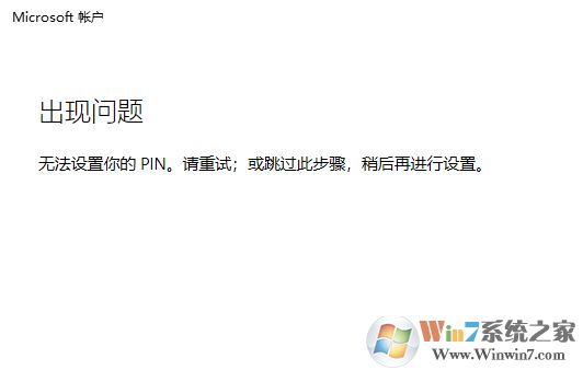 win10系統:無法設置你的pin。請重試 該怎么辦?(已解決)