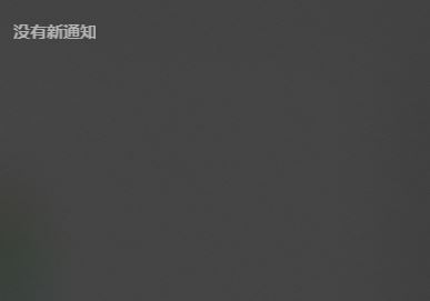 win10右下角有消息數量提示但是打開通知中心不顯示內容怎么辦？（已解決