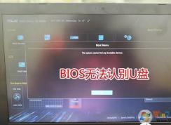 華碩筆記本U盤啟動無法識別U盤,沒有U盤啟動項怎么辦？