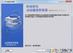動態磁盤如何轉換為基本磁盤？動態磁盤轉基本磁盤方法