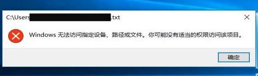 win10記事本打不開:windows無法訪問指定設備、路徑或文件...解決方法