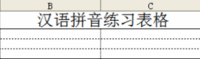 漢語拼音練習(xí)表格下載_漢語拼音練習(xí)表格免費打印版