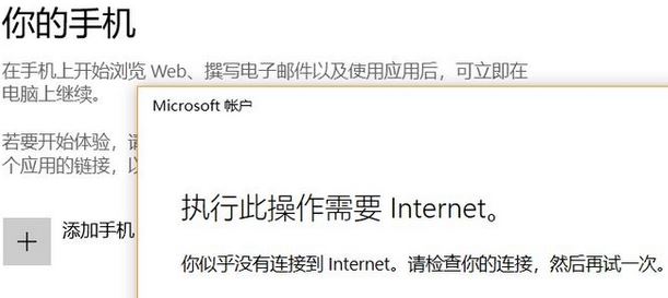 win10系統無法添加手 此操作需要Internet 該怎么辦?(已解決)