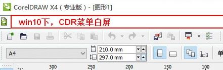 win10運行CorelDRAW X4 菜單欄白色看不見該怎么辦?(已解決)