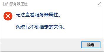 win10系統無法查看服務器屬性 系統找不到指定的文件 完美修復方法
