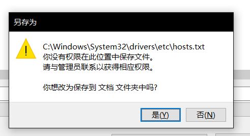 win10無法保存hosts文件：你沒有權限在此位置中保存文件...該怎么辦？