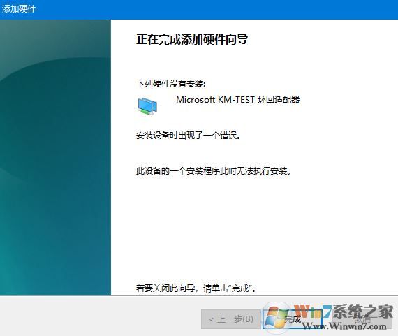 WIN10專業(yè)版無法安裝Microsoft KM-TEST環(huán)回適配怎么辦?(已解決)