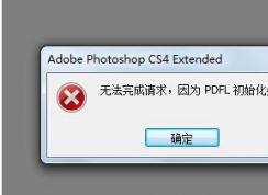 Win7系統PS錯誤PDFL初始化失敗解決方法
