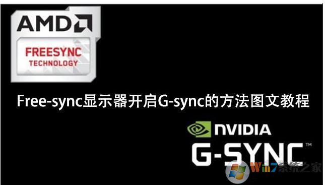 NVIDIA顯卡怎么開啟G-sync強化垂直同步技術