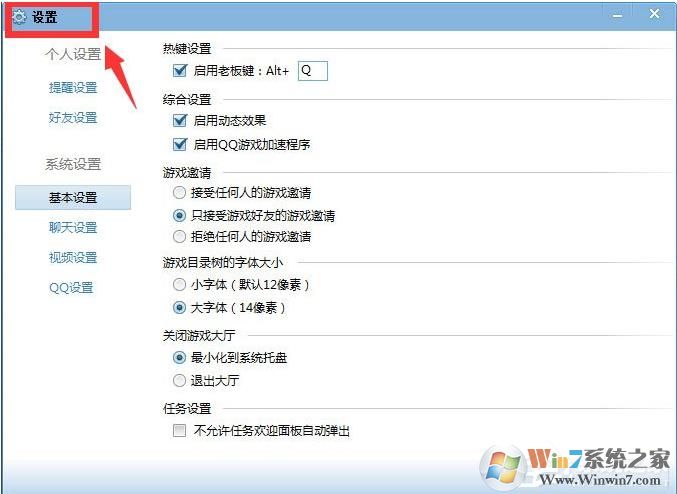 QQ游戲大廳如何取消開藍鉆提醒？取消各種提醒方法