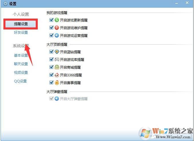 QQ游戲大廳如何取消開藍鉆提醒？取消各種提醒方法