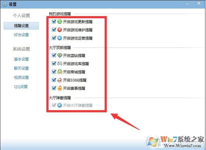 QQ游戲大廳如何取消開藍鉆提醒？取消各種提醒方法