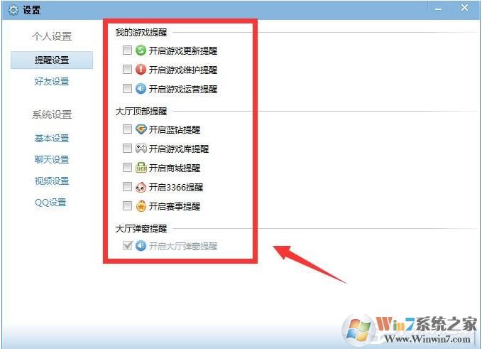 QQ游戲大廳如何取消開藍鉆提醒？取消各種提醒方法