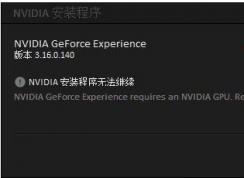 GeForce Experience安裝失敗怎么解決？