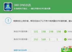 dns怎么設置？教你一鍵修改首選dns服務器方法