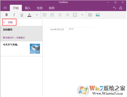教你如何使用win10系統下的OneNote