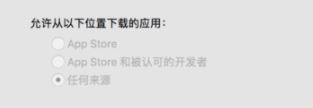 MAC如何關閉gatekeeper?mac任何來源選項找回方法