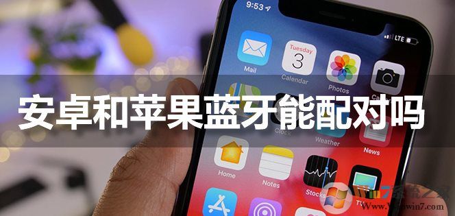蘋果手機藍牙能和安卓手機配對連接嗎？
