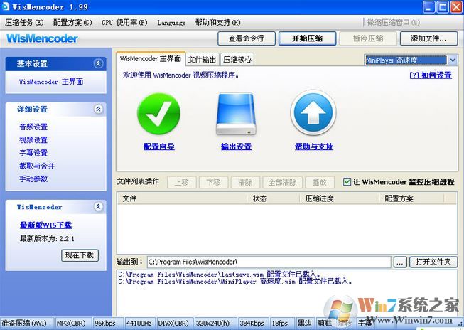 WisMencoder下載_WisMencoder(萬(wàn)能視頻轉(zhuǎn)壓工具)v2.1.1.0綠色版