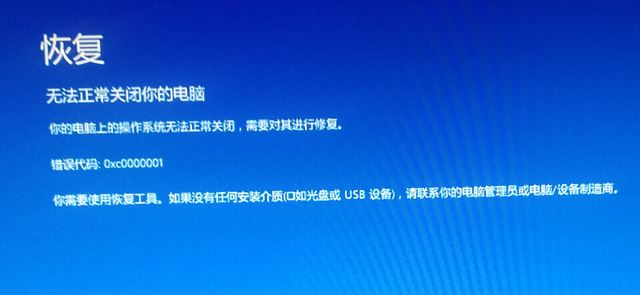 win10無法正常關閉你的電腦:0xc0000001 錯誤代碼怎么辦?