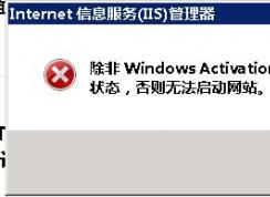 網站無法啟動WAS和W3SVC服務無法啟動解決方法