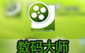 數碼大師2010/2013免費版下載_數碼大師2010完美白金版（含注冊碼）