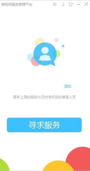 幫我吧客戶端下載_幫我吧客戶端v5.3.1.6(遠程服務平臺)
