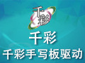 千彩手寫板驅動下載_千彩手寫板驅動v8.5（支持win10）